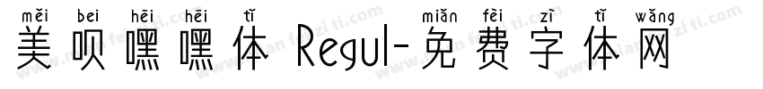 美呗嘿嘿体 Regul字体转换